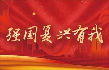 強國復興有我